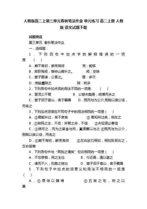 人教版高二上第三单元春秋笔法作业单元练习高二上册人教版语文试题下载