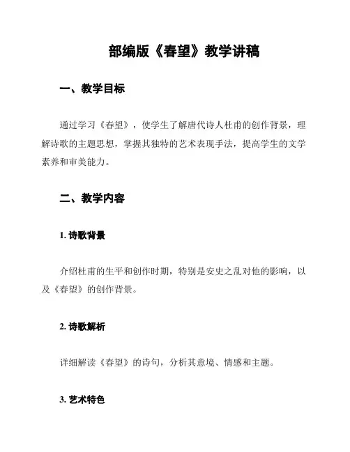 部编版《春望》教学讲稿