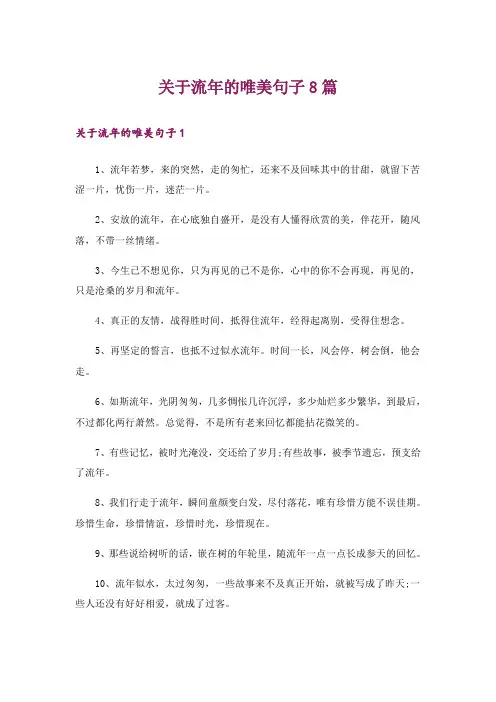关于流年的唯美句子8篇