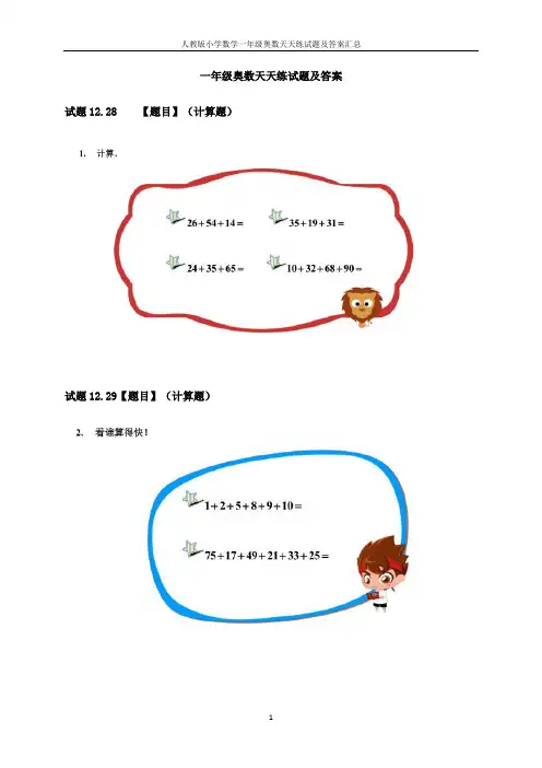 人教版小学数学一年级奥数天天练试题及答案汇总