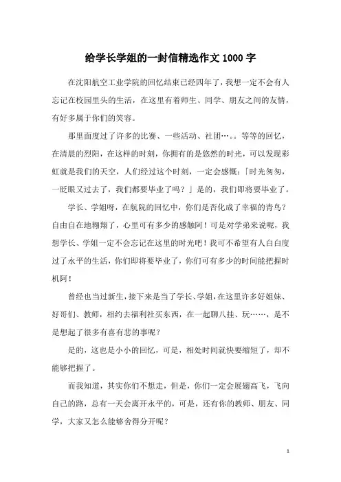 给学长学姐的一封信精选作文1000字
