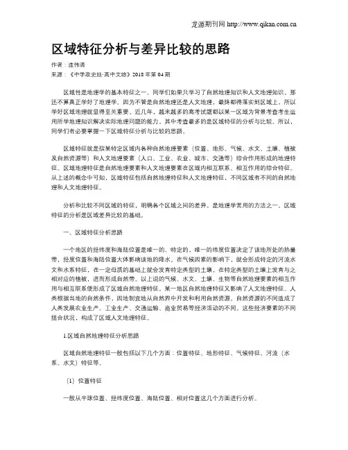 区域特征分析与差异比较的思路
