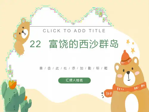 小学语文课件富饶的西沙群岛PPT
