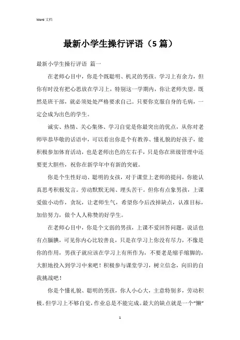 小学生操行评语(5篇)