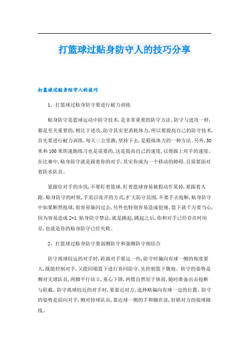 打篮球过贴身防守人的技巧分享