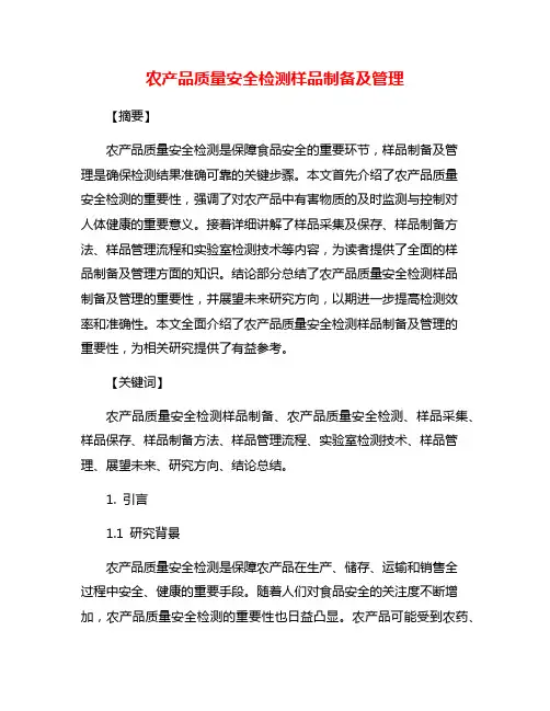 农产品质量安全检测样品制备及管理