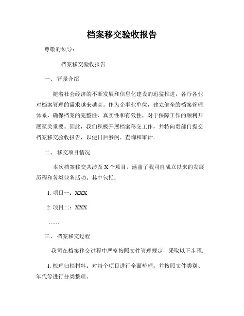 档案移交验收报告
