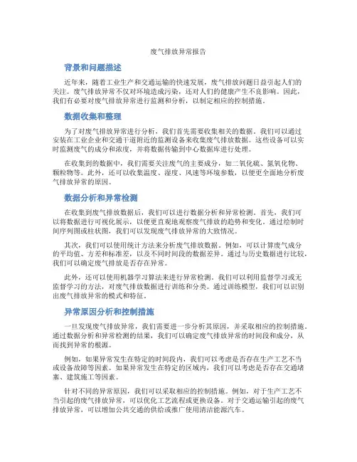 废气排放异常报告范文