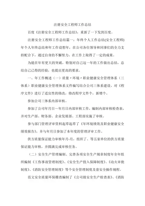注册安全工程师工作总结