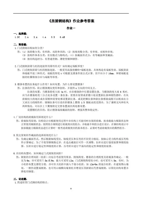《房屋钢结构》作业参考答案