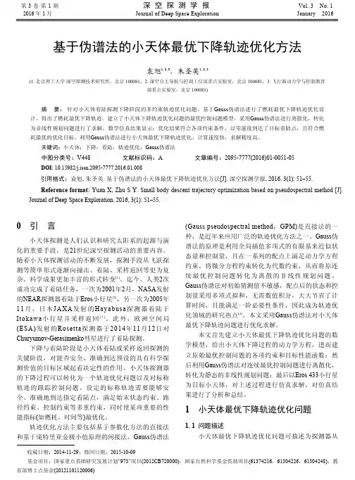 基于伪谱法的小天体最优下降轨迹优化方法