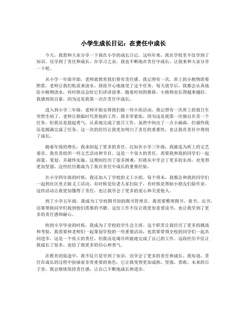 小学生成长日记：在责任中成长