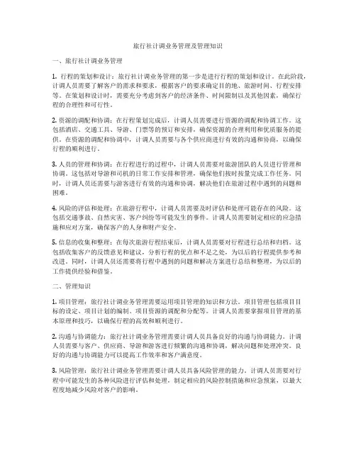 旅行社计调业务管理及管理知识