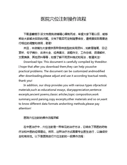 医院穴位注射操作流程