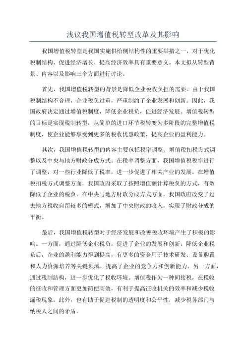 浅议我国增值税转型改革及其影响