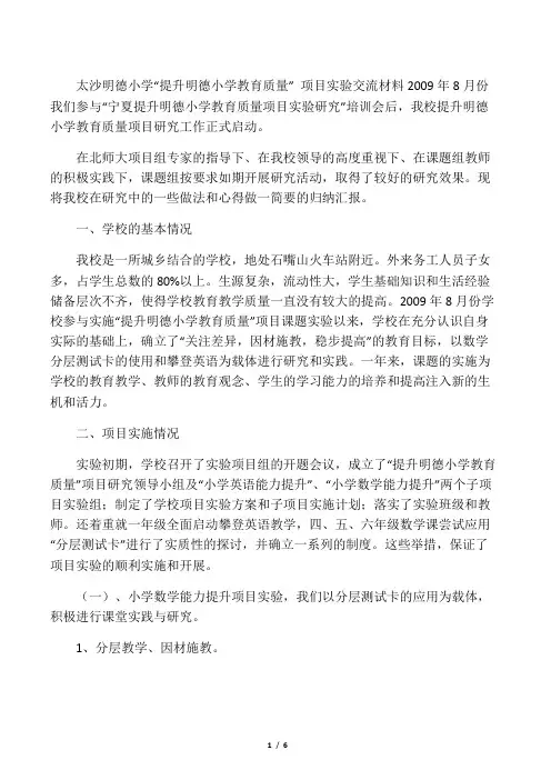 2010.8太沙明德小学“提升明德小学教育质量” 项目实验交流材料