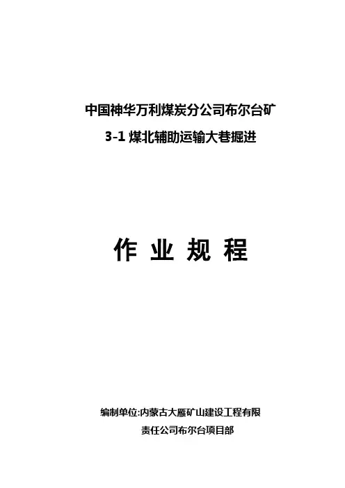 3-1煤北辅运大巷作业规程