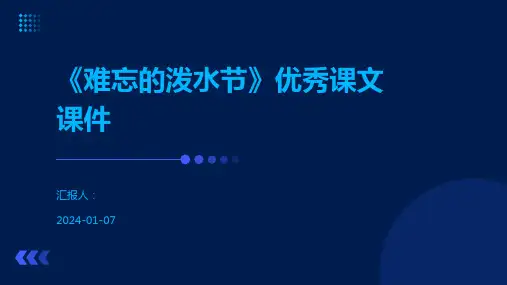 《难忘的泼水节》优秀课文课件