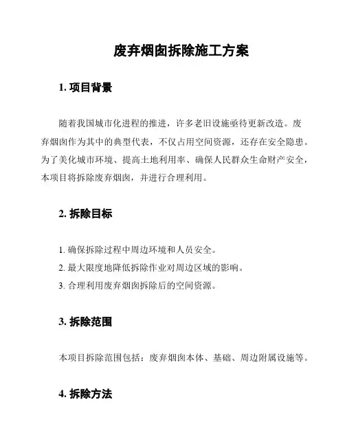 废弃烟囱拆除施工方案