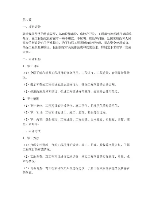 工程审计实施方案(3篇)
