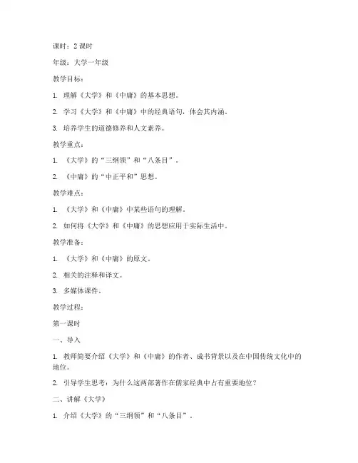 大学中庸教案