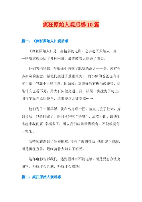 疯狂原始人观后感10篇