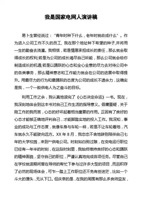 我是国家电网人演讲稿