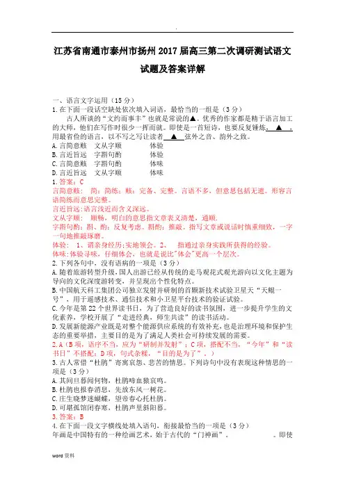 江苏省南通市泰州市扬州2017届高三第二次调研测试语文试题答案详解