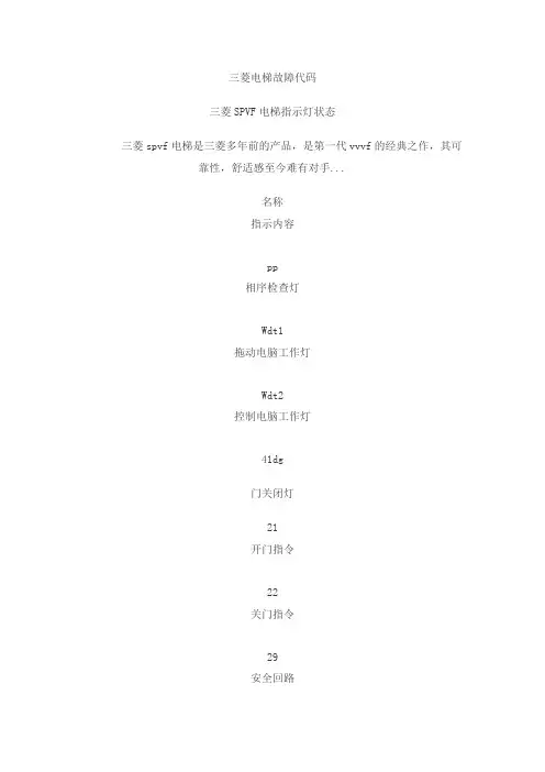三凌电梯故障代码