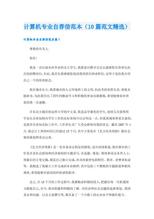 计算机专业自荐信范本(10篇范文精选)