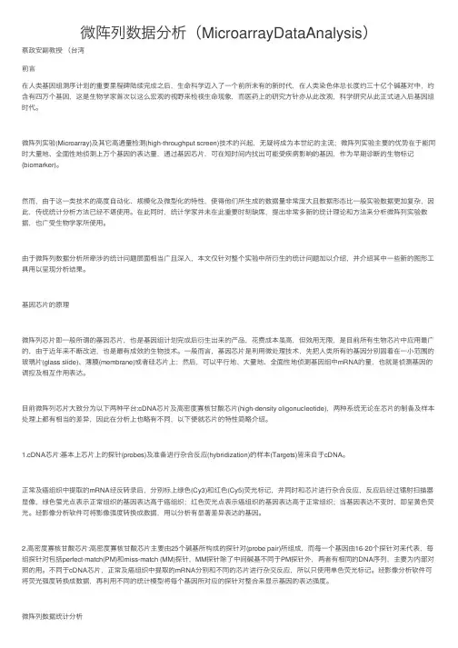 微阵列数据分析（MicroarrayDataAnalysis）