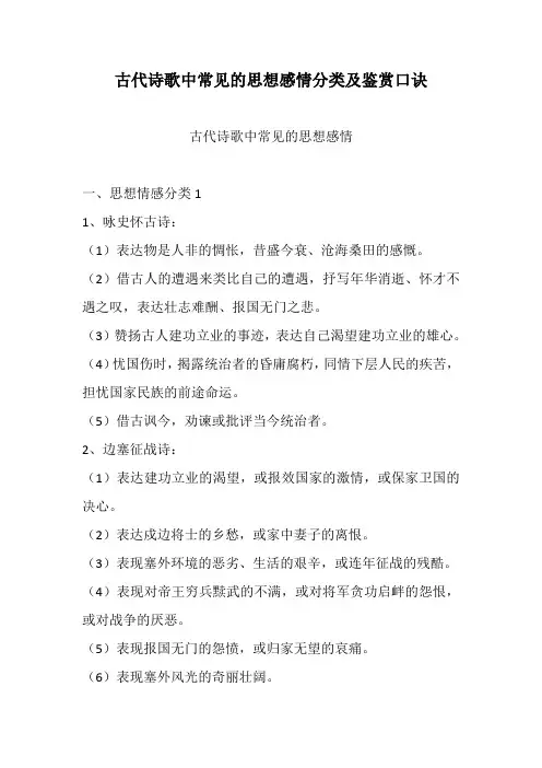 古代诗歌中常见的思想感情分类及鉴赏口诀