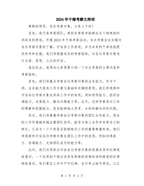 2024年干部考察主持词