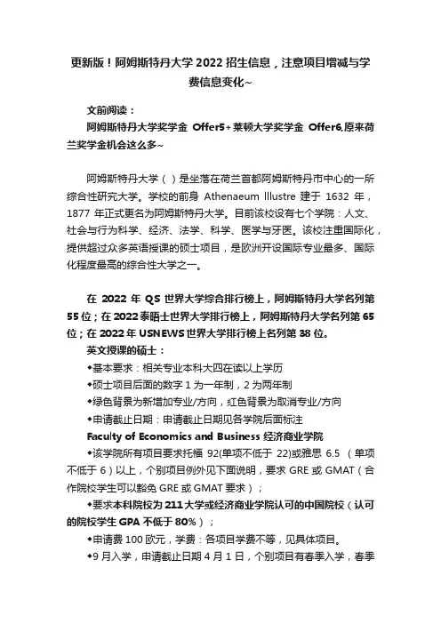 更新版！阿姆斯特丹大学2022招生信息，注意项目增减与学费信息变化~