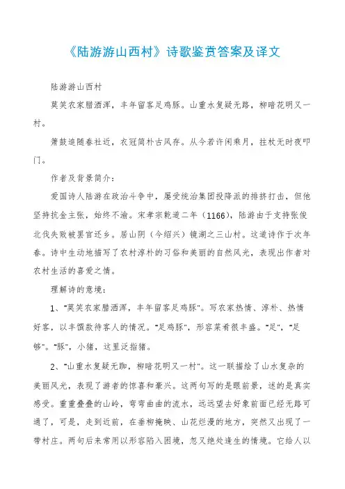 《陆游游山西村》诗歌鉴赏答案及译文
