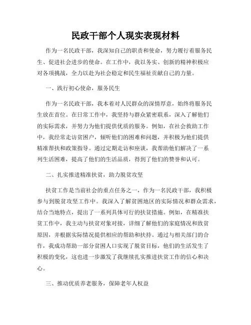 民政干部个人现实表现材料