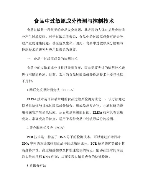 食品中过敏原成分检测与控制技术