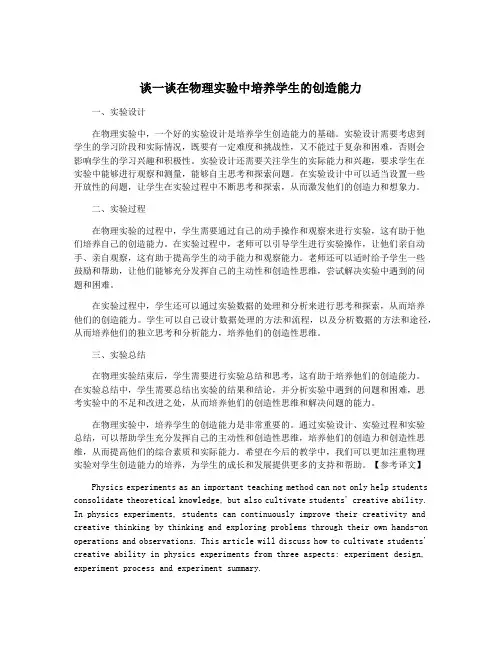 谈一谈在物理实验中培养学生的创造能力