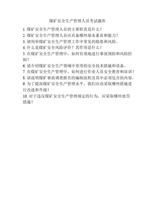 煤矿安全生产管理人员考试题库