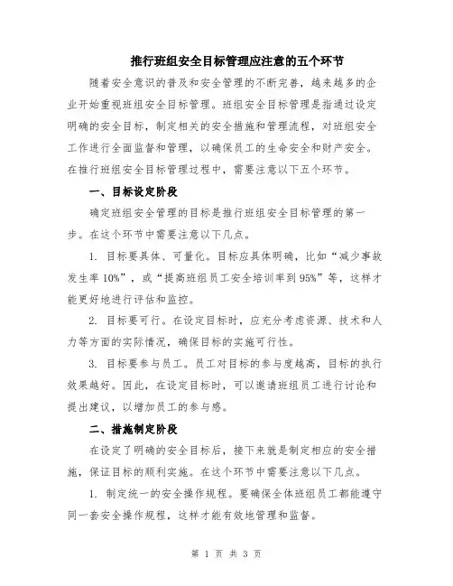 推行班组安全目标管理应注意的五个环节