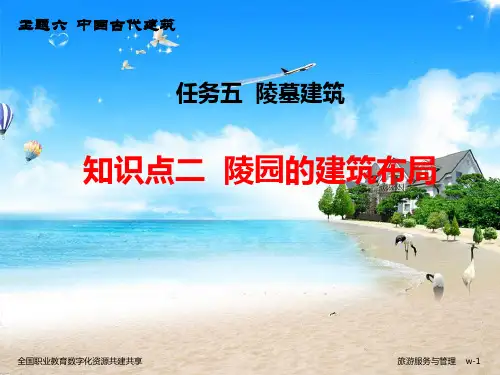 帝王陵园的地面建筑主要包括三个部分