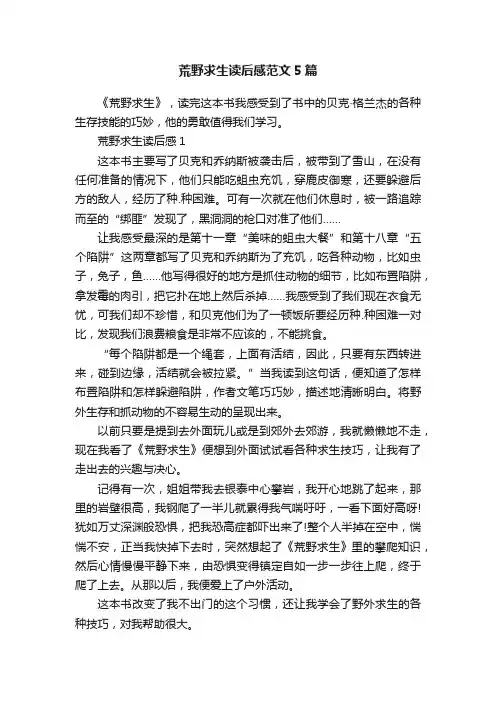 荒野求生读后感范文5篇