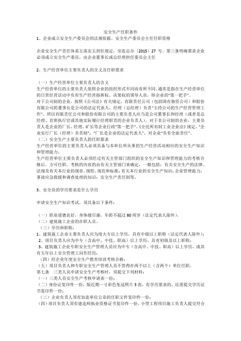 安全生产任职条件安全生产