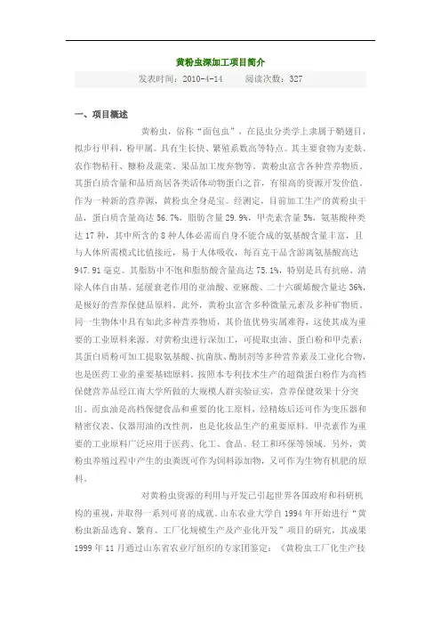 黄粉虫深加工项目简介