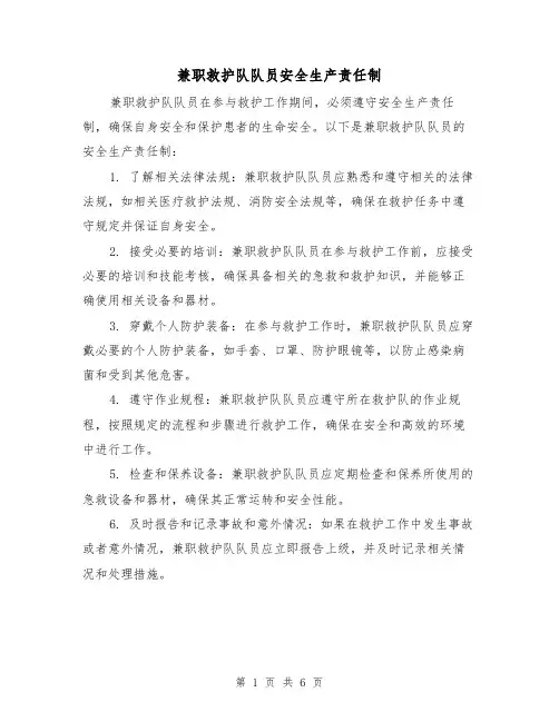 兼职救护队队员安全生产责任制(3篇)