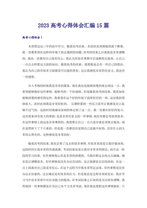 2023高考心得体会汇编15篇