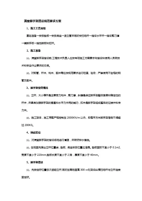 满堂脚手架搭设规范要求方案