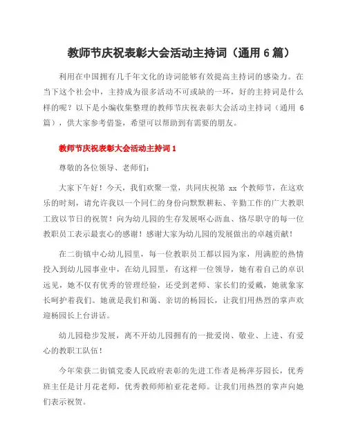 教师节庆祝表彰大会活动主持词(6篇)