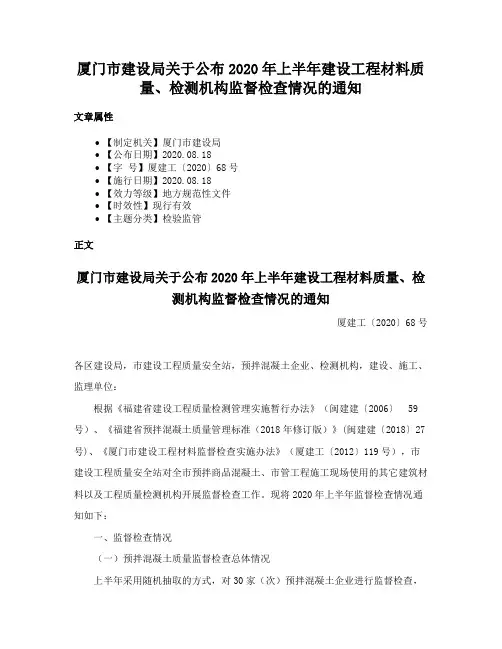 厦门市建设局关于公布2020年上半年建设工程材料质量、检测机构监督检查情况的通知