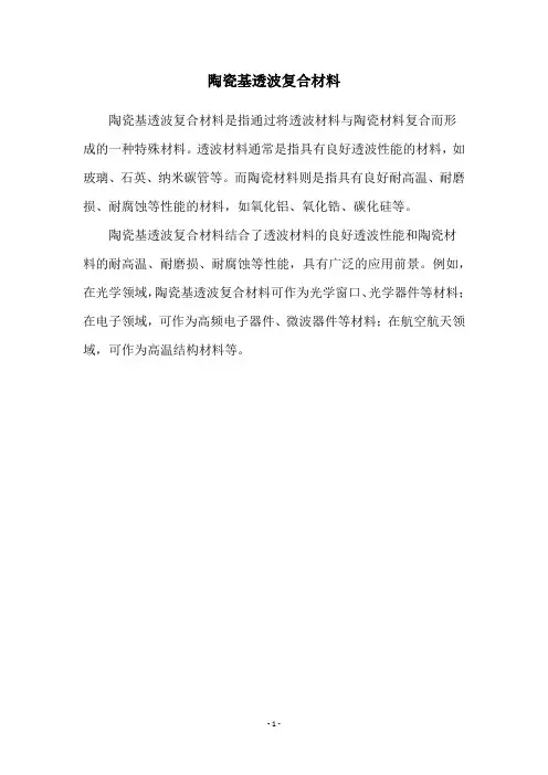 陶瓷基透波复合材料